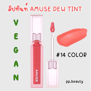 พร้อมส่งจากไทย🚚 Amuse Dew Tint ลิปทินท์ vegan ริมฝีปากฉ่ำวาว