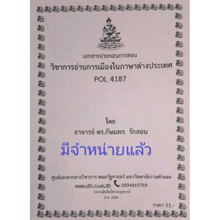 ชีทราม ชีทคณะ POL4187 วิชาการอ่านการเมืองในภาษาต่างประเทศ