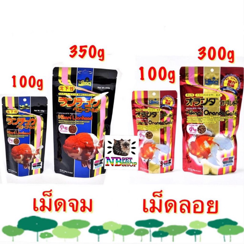 อาหารปลาทอง Hikari Lion head เม็ดจม/ Hikari Oranda Gold เม็ดลอย