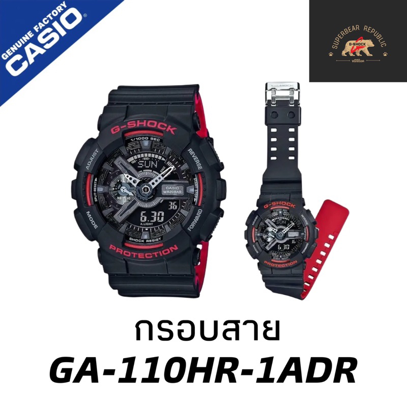 กรอบสายนาฬิกา casio gshockแท้ ga110hr 1adr ga110hr