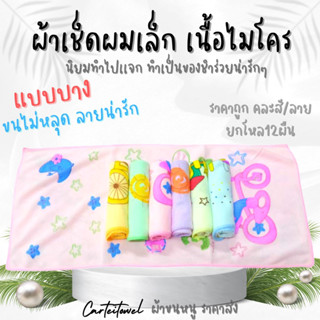 ผ้าขนหนูผ้าเช็ดผมเล็กไมโครไฟเบอร์ 10x24นิ้ว คละสี (เช็ดผมเล็ก) ยกโหล สีหวาน