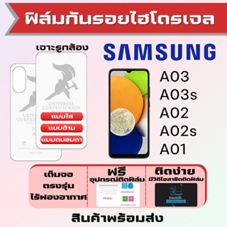 Universal ฟิล์มไฮโดรเจล Samsung A03 A03s A02 A02s A01 เต็มจอ ฟรีอุปกรณ์ติดฟิล์ม ฟิล์มซัมซุง