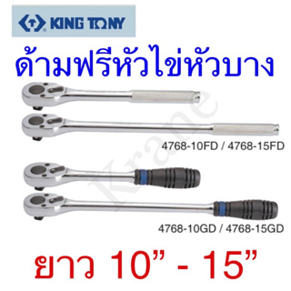 Kingtony ด้ามฟรีหัวไข่บาง ขนาด:1/2” ยาว 10” - 15”