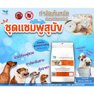 ชุดทำแชมพูกำจัดเห็บหมัดน้องหมา DIY / 1 ชุด ผลิตได้ 5 ลิตร