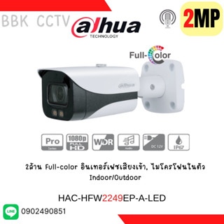 กล้องวงจรปิด รุ่น HAC-HFW2249EP-A-LED (3.6) Dahua (2MP) ตัวเล็ก