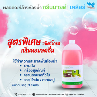 น้ำยาล้างห้องน้ำ สูตรกลิ่นหอม กรีนมายด์ เคลียร์ 3.8 ลิตร