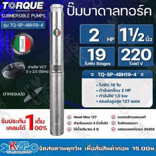 TORQUE ปั๊มบาดาล ทอร์ค 2.0HP 19ใบ 1.5นิ้ว (สำหรับบ่อ 4 นิ้ว) รุ่น TQ-SP-4BH19-4 แถมฟรี สายไฟ 50เมตร ฝาบ่อ และกล่องควบคุม