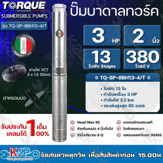 TORQUE ปั๊มบาดาลทอร์ค 3HP 13ใบพัด 2 นิ้ว 380V (สำหรับบ่อ 4 นิ้ว) รุ่น TQ-SP-8BH13-4/T แถมฟรี สายไฟ 50เมตร ฝาบ่อ