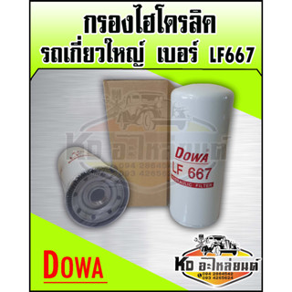 กรองไฮโดรลิค รถเกี่ยวใหญ่ กรองเกษตร LF667 (Corner)