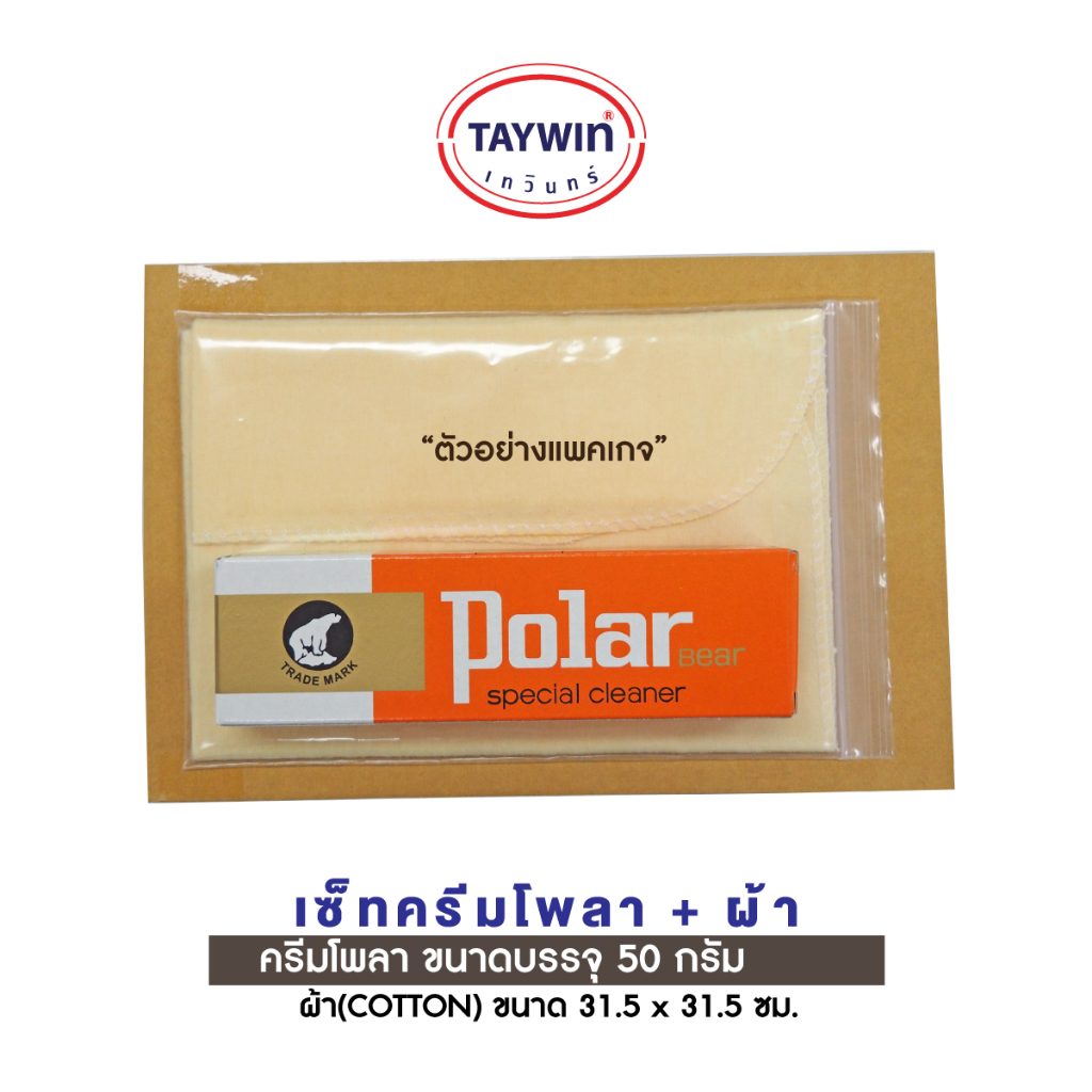 TAYWIN เซ็ททำความสะอาดรองเท้าหนัง ครีมโพลา Polar Bear+ผ้าCOTTONทำความสะอาดหนัง