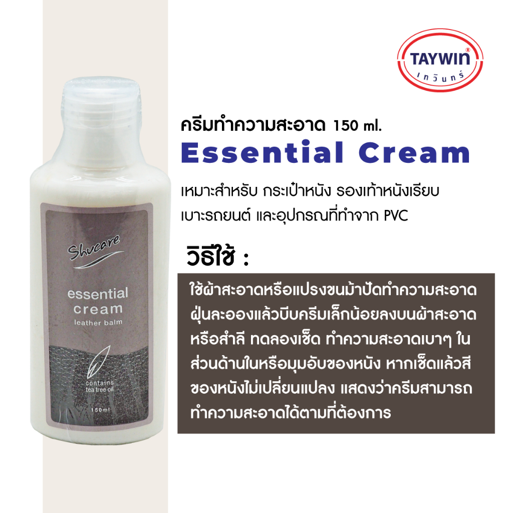 (แท้)TAYWIN เซ็ทครีมทำความสะอาดหนัง(เอสเซนเชิล ครีม เลทเธอร์ บาล์ม)+ผ้าทำความสะอาดหนัง