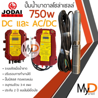 ส่งฟรี‼️ปั๊มน้ำบาดาลโซล่าเซลล์ Jodai โจได DC และ AC/DC 750w 1 แรง ปั๊มบาดาลโซล่าเซลล์ ปั๊มบัสเลส ปั๊มน้ำโซล่าเซลล์