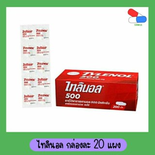 Tylenol​ ไทลีนอล​ แบบแผง​ 10 เม็ด​ 1​ กล่อง​(20 แผง​ 200 เม็ด)​