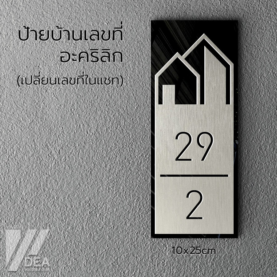 ป้ายบ้านเลขที่ อะคริลิก ทนแดดและฝนได้ดี มีสีเงิน สีทอง สีขาว