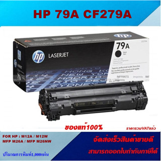 ตลับหมึกโทนเนอร์ HP 79A CF279A(ของแท้100%ราคาพิเศษ) FOR HP LaserJet Pro M12a/M12w/M26a/M26nw