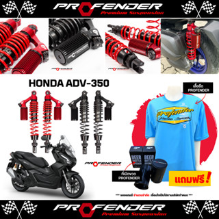 โช๊คหลัง PROFENDER HONDA ADV-350 ส่งไว!!!!