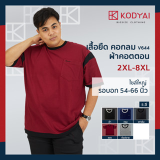 เสื้อยืด คอกลม อก 54-66 นิ้ว cotton100% ไซส์ใหญ่พิเศษ เสื้อคนอ้วน รหัส 644 : KODYAI