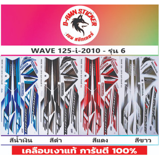 สติกเกอร์ WAVE 125 - I 2010 รุ่น 6