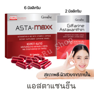 แอสต้าแซนทีน 6 mg Astaxanthin แอสต้าแซนทีน 6 มิลลิกรัม 30 แคปซูล แอสตาแซนธีน สาหร่ายสีแดง สาหร่ายแดงastaxanthin กิฟฟารีน