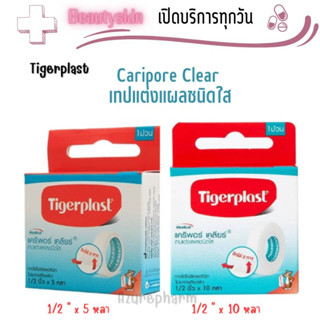 Tigerplast Caripore Clear ไทเกอร์พล๊าส แคริพอร์ เคลียร์ เทปแต่งแผลชนิดใส