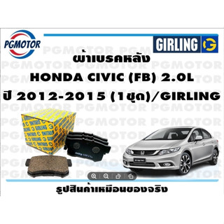 ผ้าเบรคหลัง HONDA CIVIC (FB) 2.0L ปี 2012-2015 (1ชุด)/GIRLING