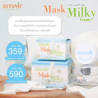 อายตานิค ผิวแพ้ง่าย เพิ่มความชุ่มชื้น - Mask Milky Cream (อายตานิค)