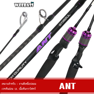 WEEBASS ROD คันเบ็ด - รุ่น ANT (2ท่อน) คันตีเหยื่อปลอม คันUL คันตกปลา