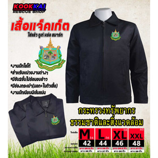 เสื้อแจ็คเก็ต กระทรวงทรัพยากรธรรมชาติและสิ่งแวดล้อม