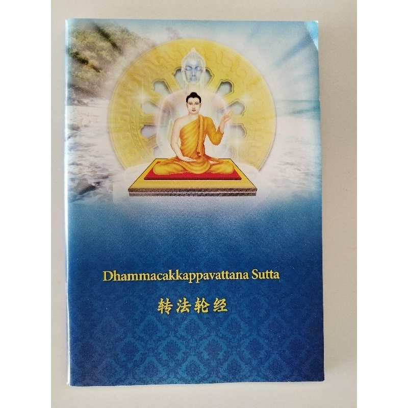 หนังสือสวดมนต์ภาษาอังกฤษ-จีน Dhammacakkappavatana sutta (English-Chinese)