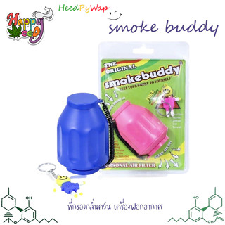 smoke buddy personal smoke filter ที่กรองกลิ่นควัน เครื่องฟอกอากาศ แบบพกพา กําจัดกลิ่น