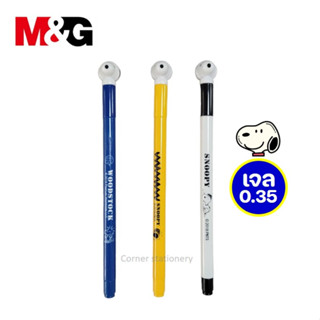 ปากกาเจลปลอก 0.35 มม.ลายสนูปปี้ snoopy ตรา M&amp;G หมีกสีน้ำเงิน รุ่น SGP69012 (เส้นเล็ก หมึกเข้ม) ปากกา snoopy ปากกาน่ารัก