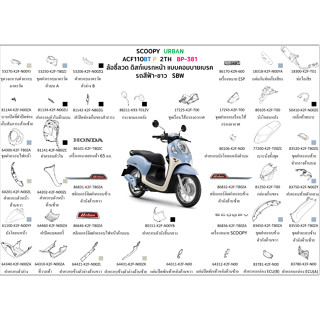 ชุดสี Scoopyi 2023 สีฟ้า-ขาว ล้อซี่ลวด ขายแยกชิ้น ชุดสีScoopyi 2023 สีฟ้า-ขาว อะไหล่ HONDA แท้ 100%