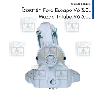 ไดสตาร์ท บิ้ว Ford Escape V6 Mazda Tribute V6 MPV 3.0L 12V 22T 1.4KW 22 ฟัน