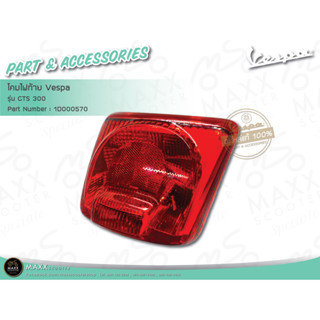 [Vespa] โคมไฟท้าย แท้ศูนย์ Vespa รุ่น GTS300