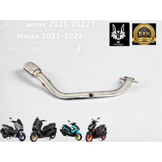 คอท่อ aerox 2021-2022 / nmax 2021-2022 สำหรับสวมปลายเเต่งขนาดคอสวม 2 นิ้ว