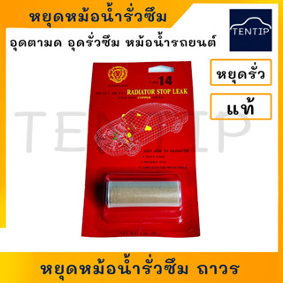 อุดหม้อน้ำรั่ว รถยนต์ ผงอุดหม้อน้ำรถยนต์ หยุดการรั่วซึม อุดตามดในหม้อน้ำ ป้องปันสนิม หล่อลื่นปั๊มน้ำ ไม่อุดตันหม้อน้ำ