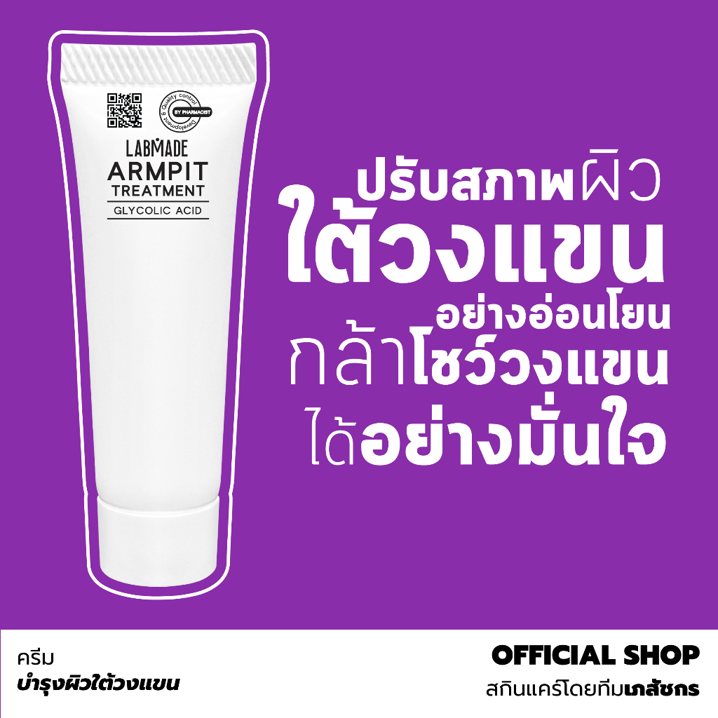 ครีมทาใต้วงแขน ดูขาวกระจ่างใส ลดตุ่มหนังไก่ // LABMADE ARMPIT TREATMENT [AR]