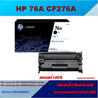 ตลับหมึกโทนเนอร์ HP 76A CF276A(ของแท้100%ราคาพิเศษ) FOR HP LaserJet Pro M404dn/M404dw/M406dn/M428fdn/M428fdw