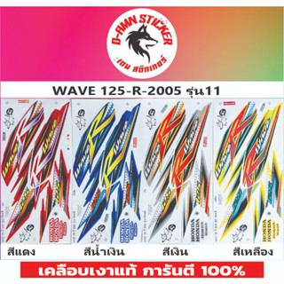 🟥สติกเกอร์ติดรถ🔥WAVE 125-R- 2005 รุ่น 11 🔥