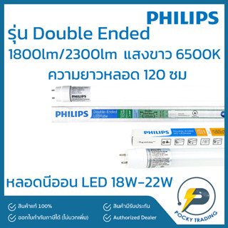 (แพคละ 5 หลอด) PHILIPS หลอดนีออน LED 18W-22W รุ่น Double Ended แสงขาว ยาว 120 cm