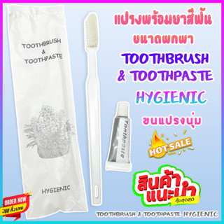 TOOTHBRUSH &amp; TOOTHPASTE  HYGIENIC ชุดแปรงสีฟันขนาดพกพา(แถมยาสีฟัน) เกรด A+ สำหรับใช้บนเครื่องบิน ในโรงแรม รีสอร์ท โฮมสเต