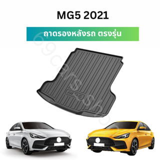 ถาดรองหลังรถ MG5 2021 แผ่นรองหลังรถยยนต์