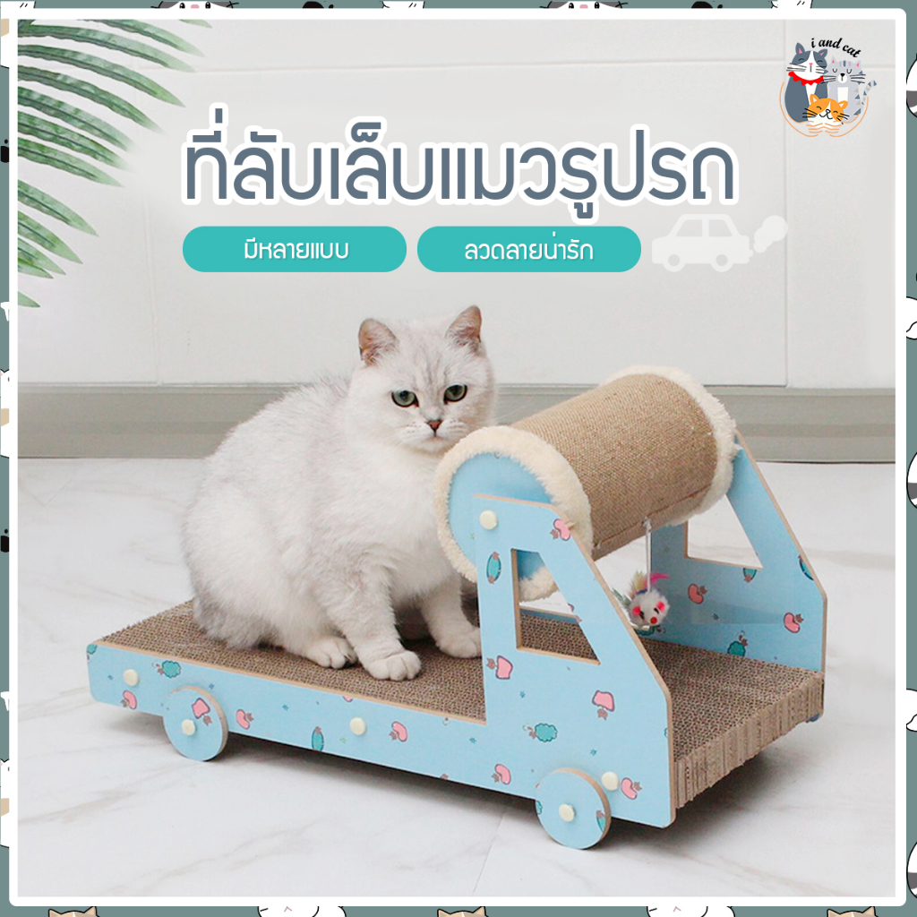 I&CAT : NEW!! กระดาษลับเล็บแมว **มีหลายแบบให้เลือก** ที่ลับเล็บแมว ของเล่นแมว ที่ข่วนเล็บ ย้ายสะดวก