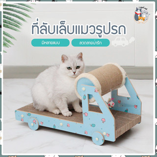 I&amp;CAT : NEW!! กระดาษลับเล็บแมวรูปรถ ทีวี **มีหลายแบบให้เลือก** ที่ลับเล็บแมว ของเล่นแมว ที่ข่วนเล็บ เคลื่อนย้ายสะดวก