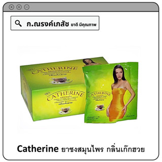 Catherine ยาชงสมุนไพร กลิ่นเก๊กฮวย บรรจุ 32 ซอง