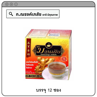 Mondia เครื่องดื่มขิงผงสำเร็จรูป (12 ซอง)  216 ก.