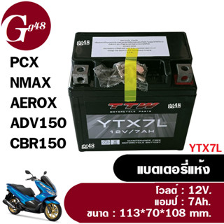 แบตเตอรี่แห้ง PCX,N-MAX,Click ปี2018-2022 12V 7Ah ไฟแรงกว่าเดิม แบตมอเตอร์ไซต์ honda พีซีเอ็กซ์ เอ็นแม็ก แบต 7 แอมป์