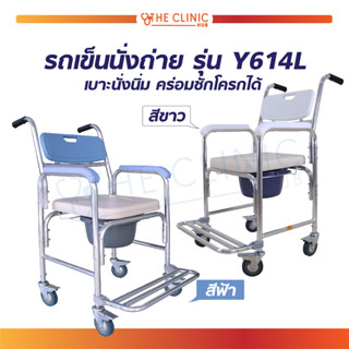 รถเข็นนั่งถ่าย รถเข็น รุ่น Y614L คร่อมชักโครก ทำจากอลูมิเนียม รถเข็นอาบน้ำ นั่งถ่าย รถเข็นวีลแชร์ (รับประกัน 1 ปี)