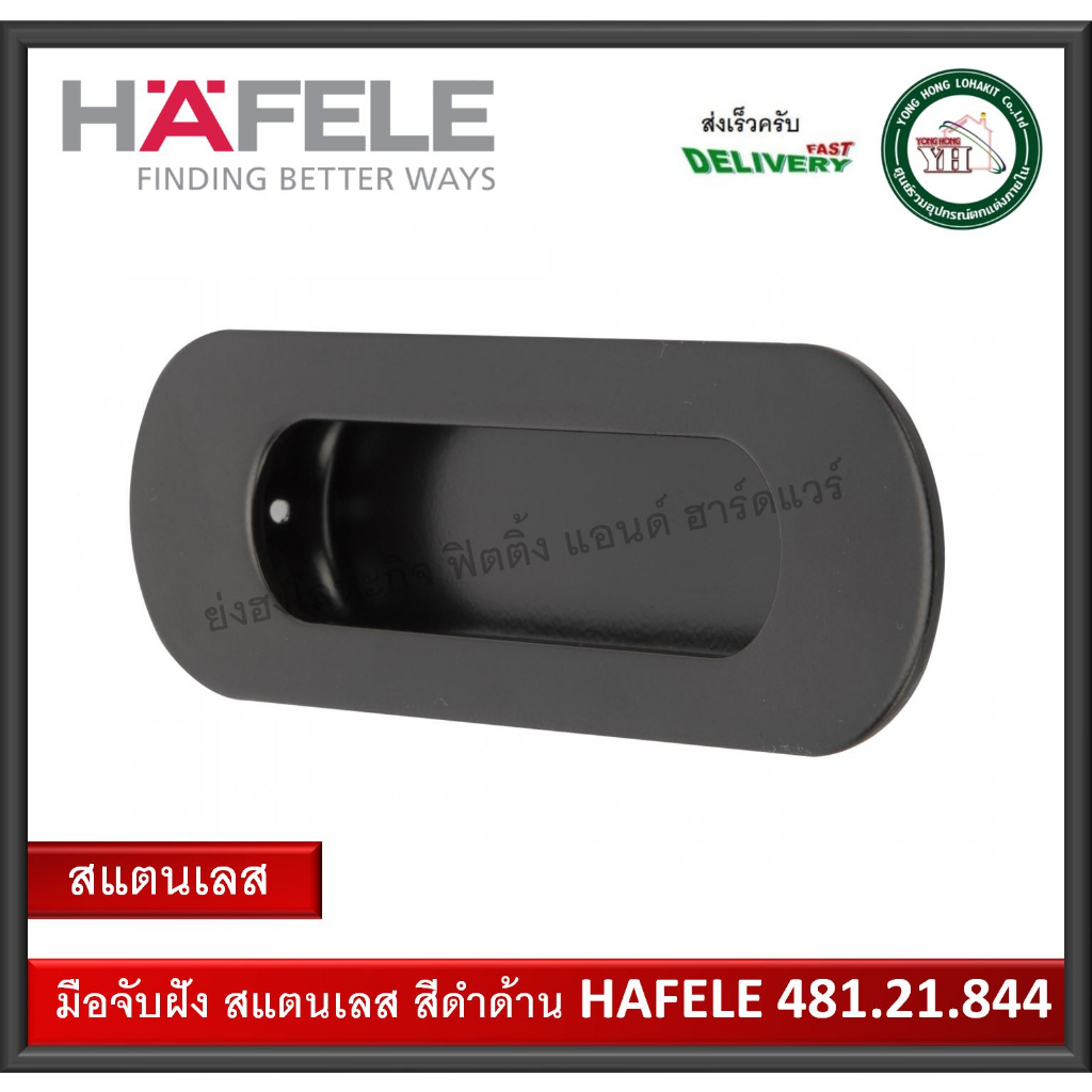 #มือจับประตู #มือจับฝัง #มือจับเฟอร์นิเจอร์ #เฮเฟเล่ #สแตนเลสสตีล304