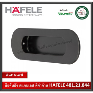 HAFELE มือจับประตู แบบฝัง สแตนเลสสตีล 304 ขนาด 5 นิ้ว สีดำด้าน 481.21.844 มือจับฝัง มือจับเฟอร์นิเจอร์ มือจับ